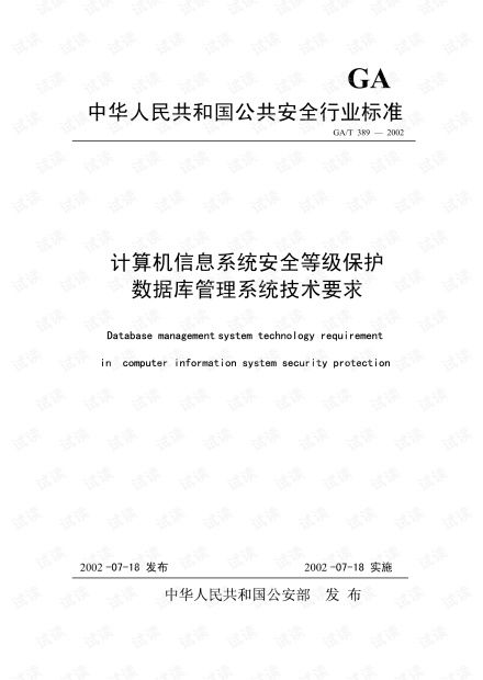 《GB/T 389-2002與計(jì)算機(jī)信息系統(tǒng)集成 數(shù)據(jù)庫安全等級(jí)保護(hù)的技術(shù)要求與實(shí)踐》
