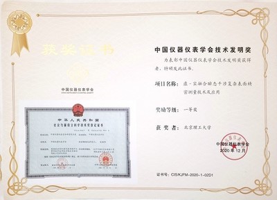 北理工團(tuán)隊(duì)榮獲中國儀器儀表學(xué)會(huì)技術(shù)發(fā)明一等獎(jiǎng)，引領(lǐng)儀器儀表制造新突破